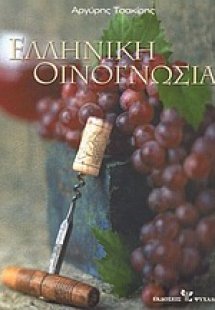 Ελληνική οινογνωσία