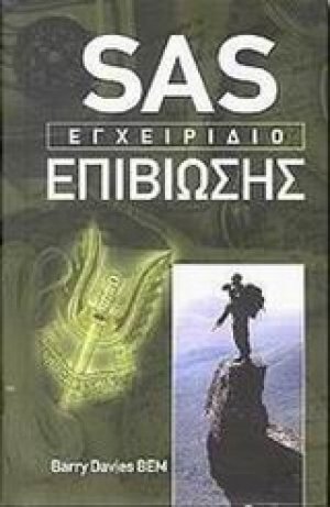 Sas. Εγχειρίδιο επιβίωσης