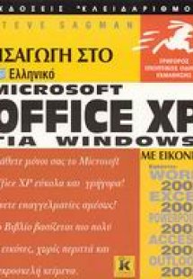 Εισαγωγή στο ελληνικό Microsoft Office XP for Windows