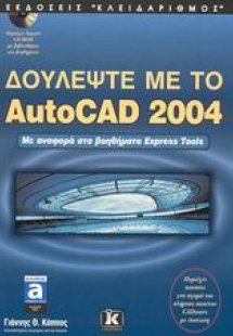 Δουλέψτε με το AutoCAD 2004
