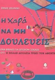 Η χαρά να μη δουλεύεις