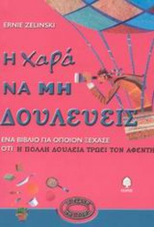 Η χαρά να μη δουλεύεις