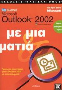 Ελληνικό Microsoft Outlook 2002 με μια ματιά