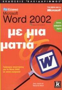 Ελληνικό Microsoft Word 2002 με μια ματιά