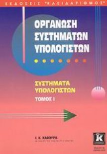 Οργάνωση συστημάτων υπολογιστών