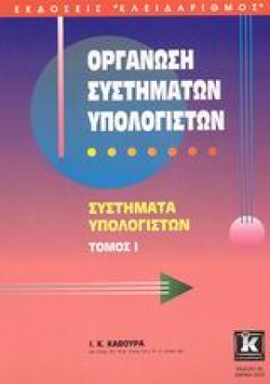 Οργάνωση συστημάτων υπολογιστών