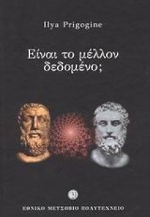 Είναι το μέλλον δεδομένο;