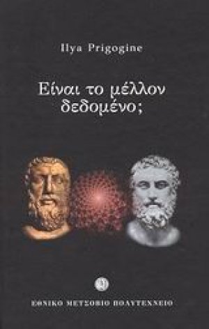 Είναι το μέλλον δεδομένο;