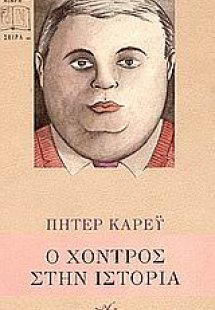 Ο χοντρός στην ιστορία