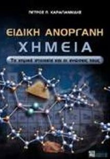 Ειδική ανόργανη χημεία