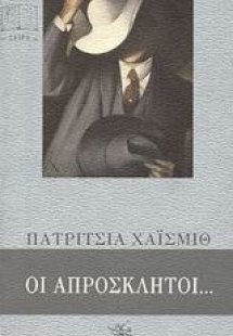 Οι απρόσκλητοι