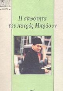 Η αθωότητα του πατρός Μπράουν