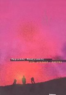 Στο λυκόφως, εκείνα