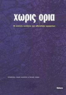 Χωρίς όρια