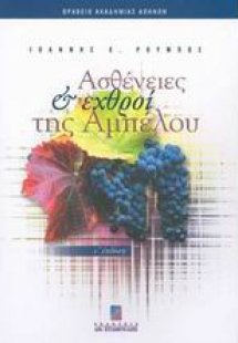 Ασθένειες και εχθροί της αμπέλου