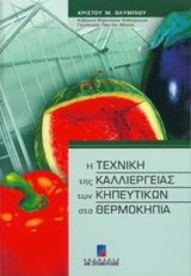 Η τεχνική της καλλιέργειας των κηπευτικών στα θερμοκήπι...