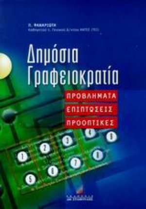 Δημόσια γραφειοκρατία