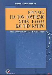 Έρευνες για τον τουρισμό στην Ελλάδα και την Κύπρο