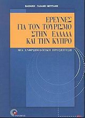 Έρευνες για τον τουρισμό στην Ελλάδα και την Κύπρο