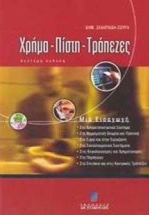 Χρήμα, πίστη, τράπεζες