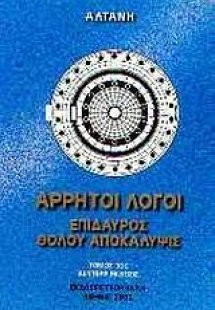 Άρρητοι λόγοι: Επίδαυρος. Θόλου αποκάλυψις (Τόμος Α')