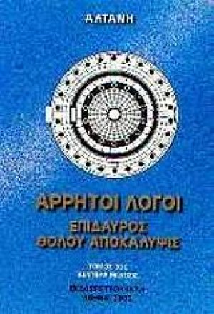 Άρρητοι λόγοι: Επίδαυρος. Θόλου αποκάλυψις (Τόμος Α')