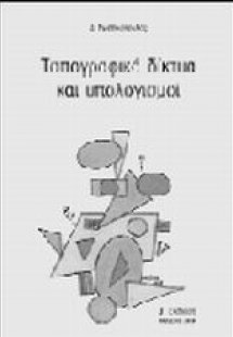 Τοπογραφικά δίκτυα και υπολογισμοί