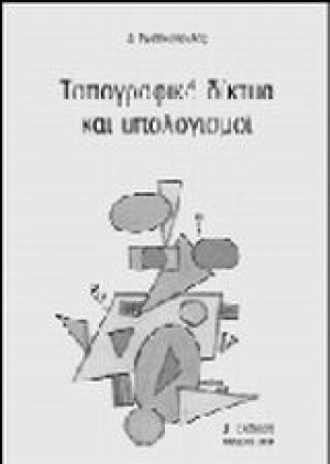 Τοπογραφικά δίκτυα και υπολογισμοί