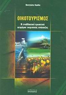 Οικοτουρισμός