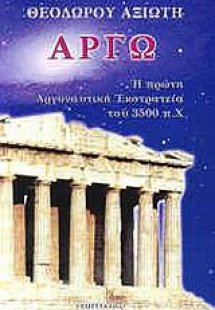 Αργώ