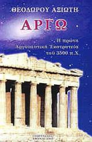 Αργώ