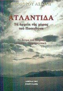 Ατλαντίδα