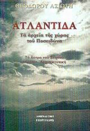 Ατλαντίδα