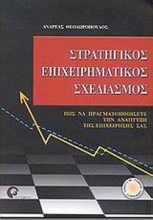 Στρατηγικός επιχειρηματικός σχεδιασμός