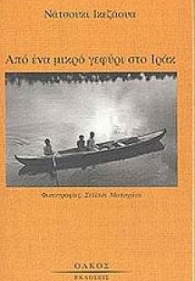 Από ένα μικρό γεφύρι στο Ιράκ