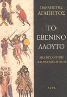 Το εβένινο λαούτο