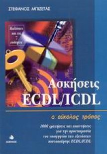 Ασκήσεις ECDL/ICDL