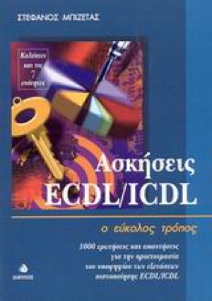 Ασκήσεις ECDL/ICDL