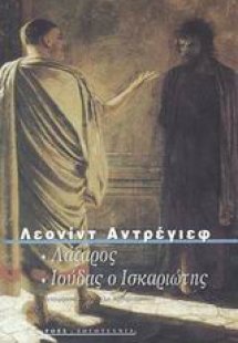 Λάζαρος. Ιούδας ο Ισκαριώτης