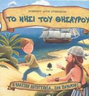 Το νησί του θησαυρού