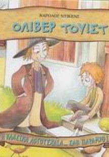 Όλιβερ Τουίστ