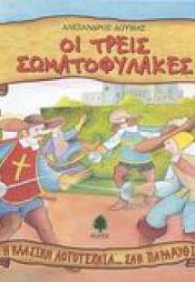 Οι τρεις σωματοφύλακες