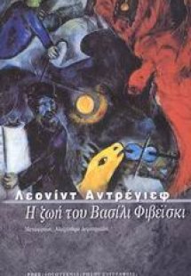 Η ζωή του Βασίλι Φιβέισκι