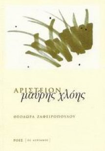 Αριστείον μαύρης χλόης