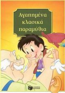 Αγαπημένα κλασικά παραμύθια