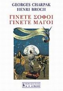Γίνετε σοφοί, γίνετε μάγοι