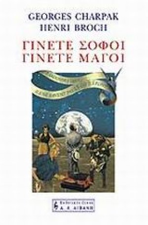 Γίνετε σοφοί, γίνετε μάγοι