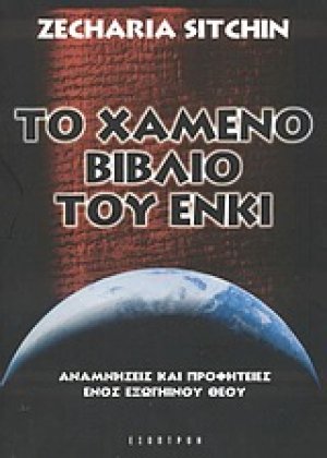 Το χαμένο βιβλίο του Ένκι