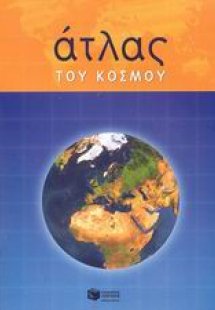 Άτλας του κόσμου