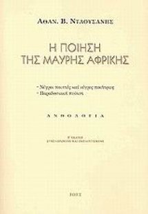 Η ποίηση της μαύρης Αφρικής
